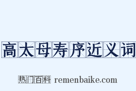 高太母寿序近义词是什么意思的图片